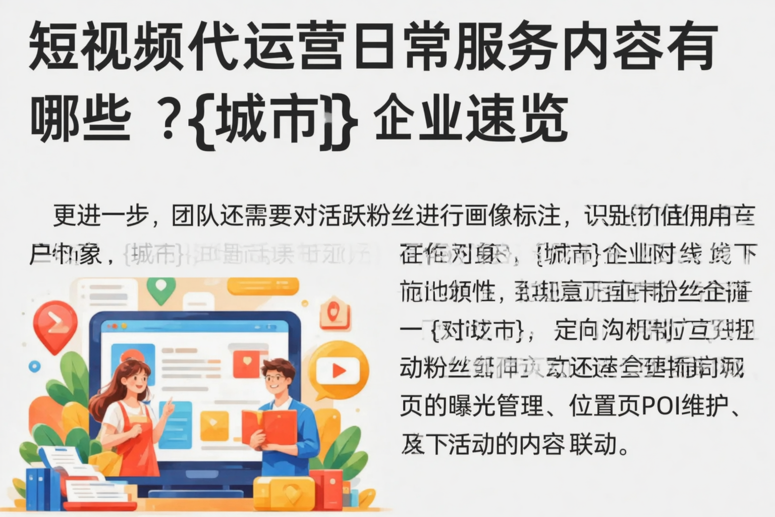 短视频代运营日常服务内容有哪些？昆玉企业速览