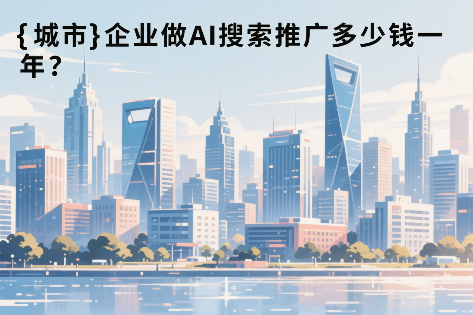 昆玉企业做AI搜索推广多少钱一年？真实费用拆解