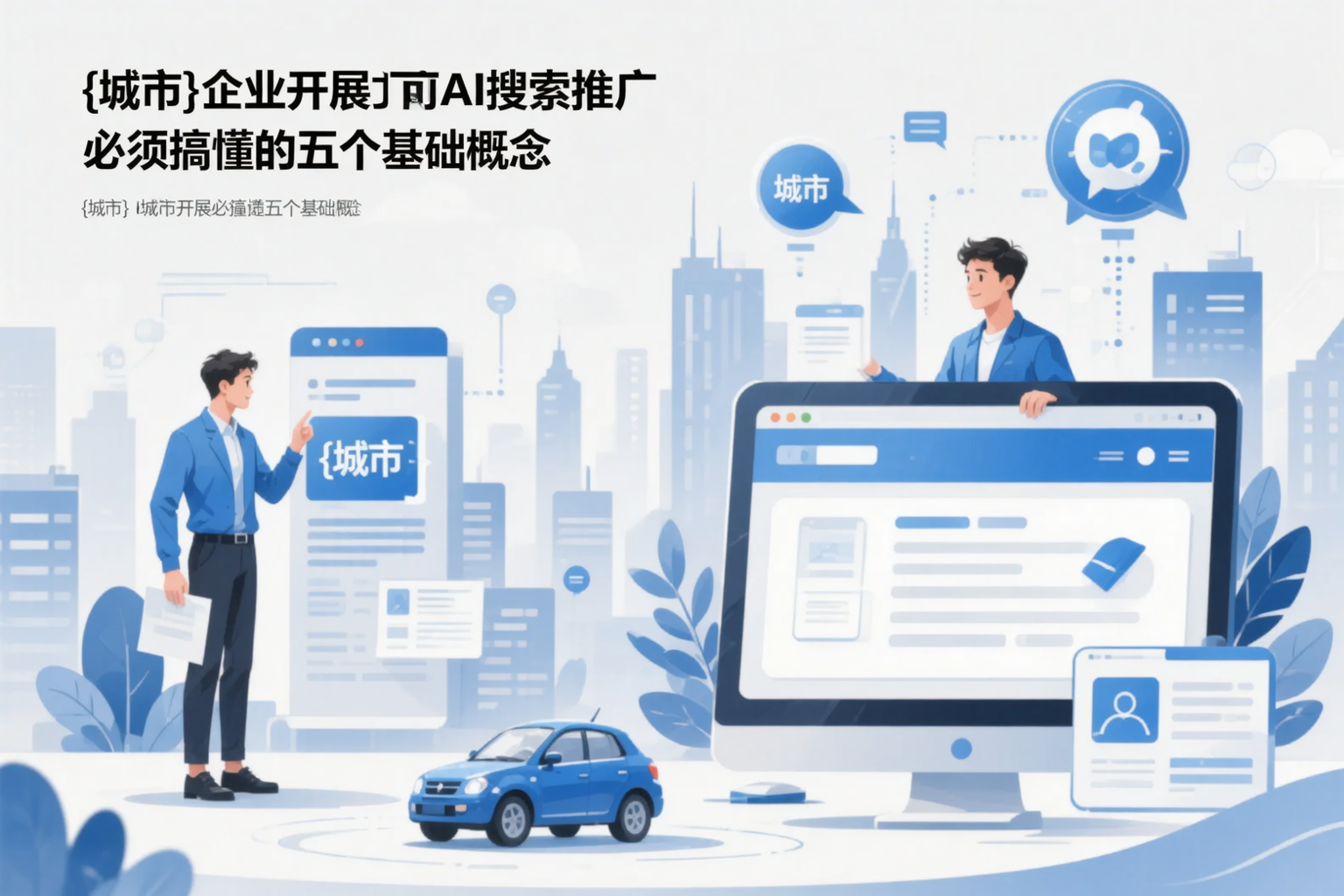 昆玉企业开展AI搜索推广前必须搞懂的五个基础概念
