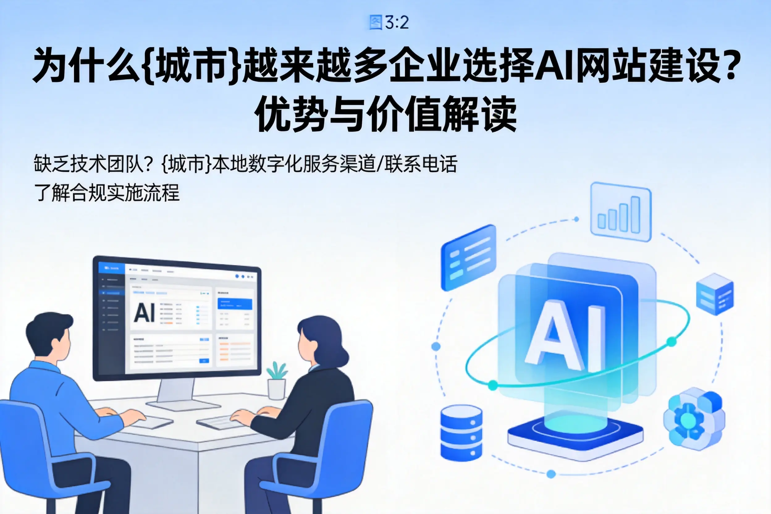 为什么昆玉越来越多企业选择AI网站建设?优势与价值解读