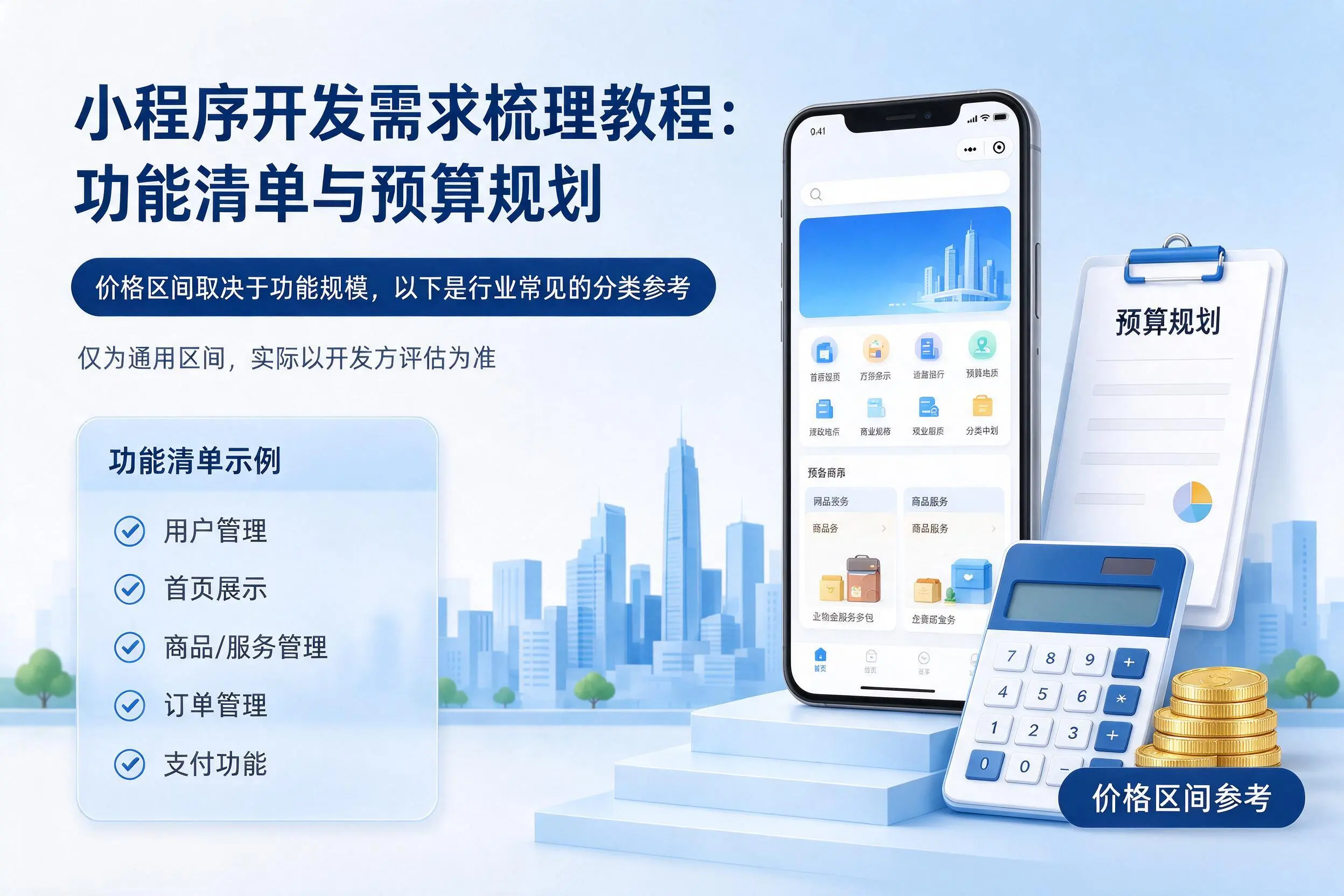 昆玉小程序开发需求梳理教程:功能清单与预算规划
