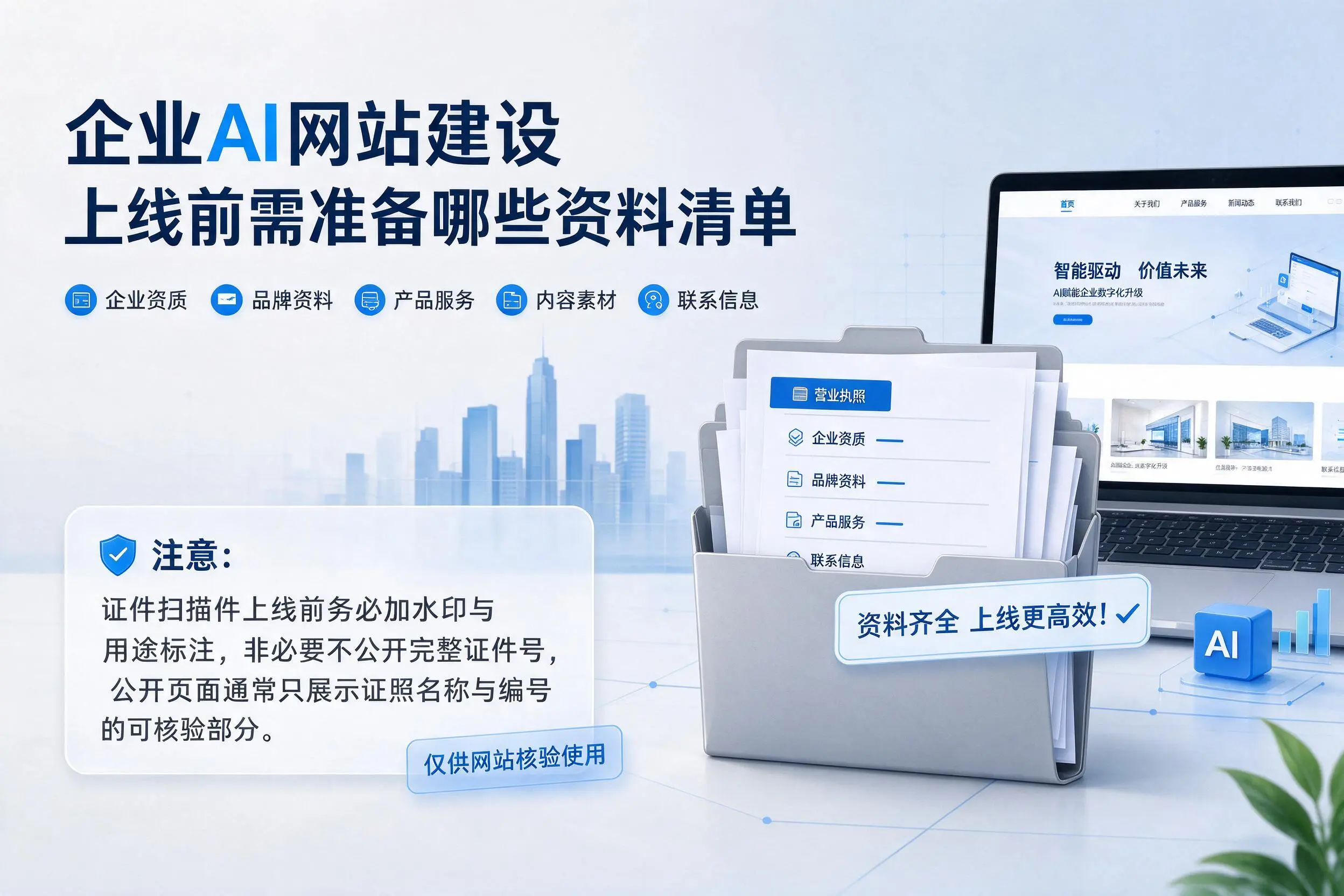 昆玉企业AI网站建设上线前需准备哪些资料清单